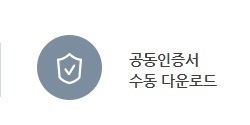 공동인증서수동 다운로드