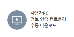 사용자PC정보 인증 컨트롤러수동 다운로드